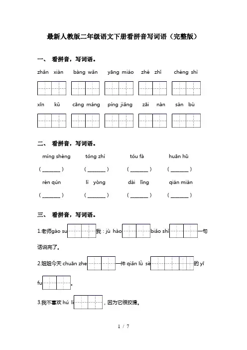 最新人教版二年级语文下册看拼音写词语(完整版)
