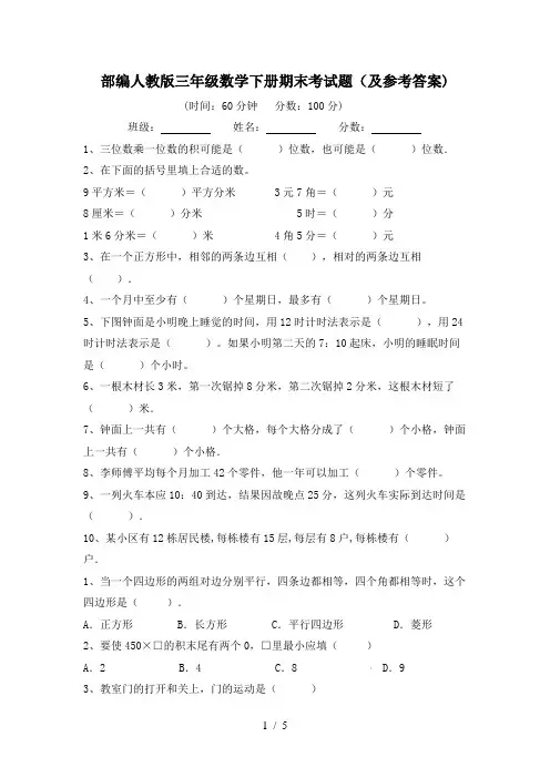 部编人教版三年级数学下册期末考试题(及参考答案)