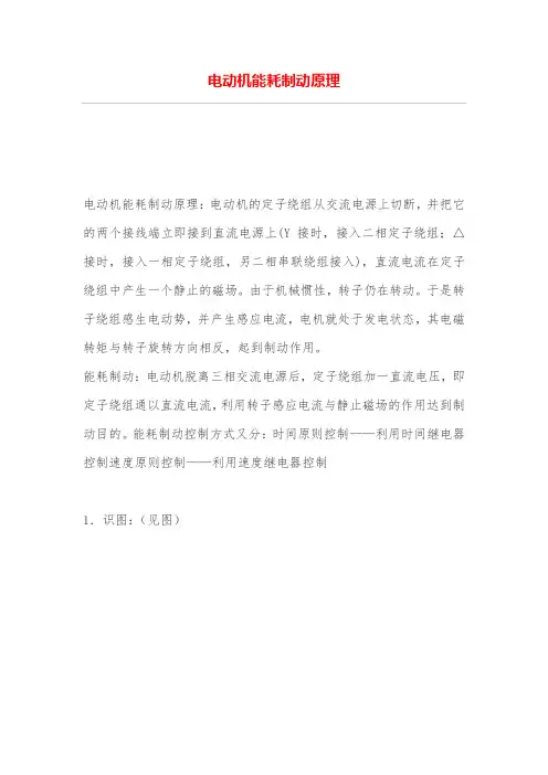 电动机能耗制动原理