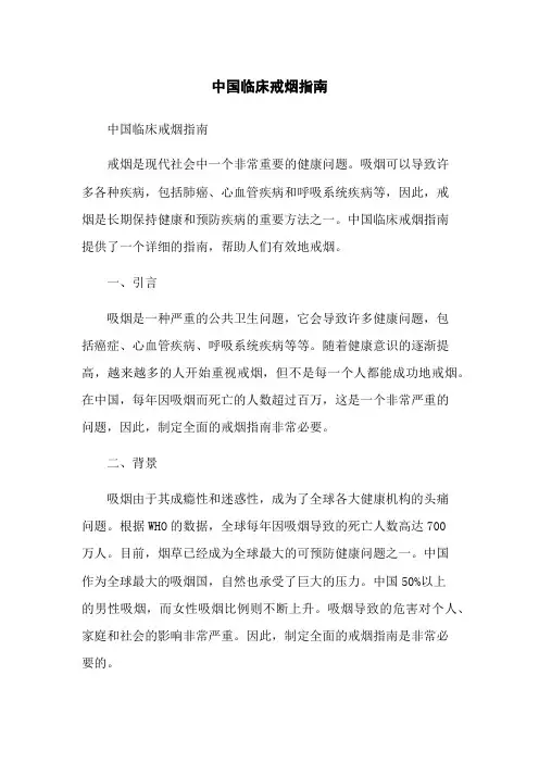 中国临床戒烟指南