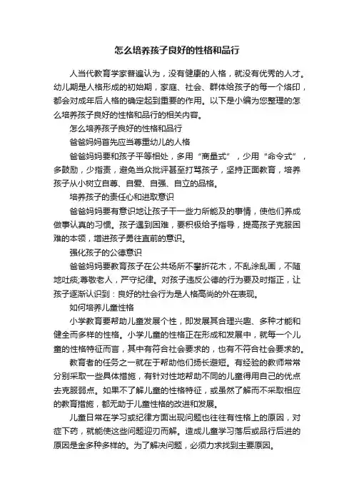怎么培养孩子良好的性格和品行