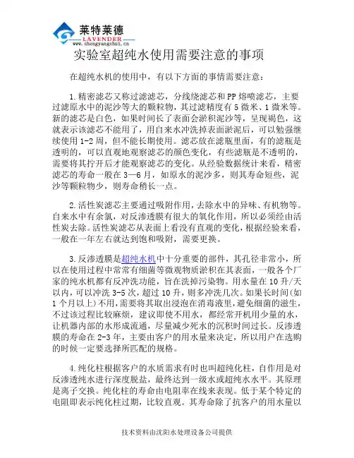 实验室超纯水使用需要注意的事项