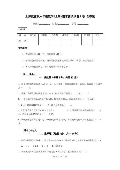上海教育版六年级数学(上册)期末测试试卷A卷 含答案