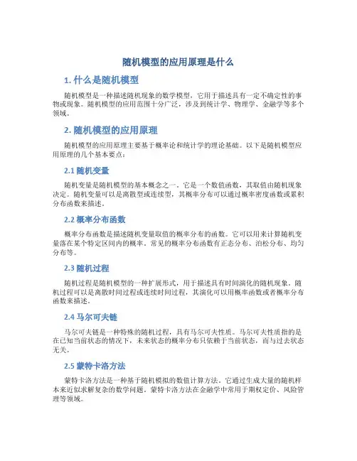 随机模型的应用原理是什么