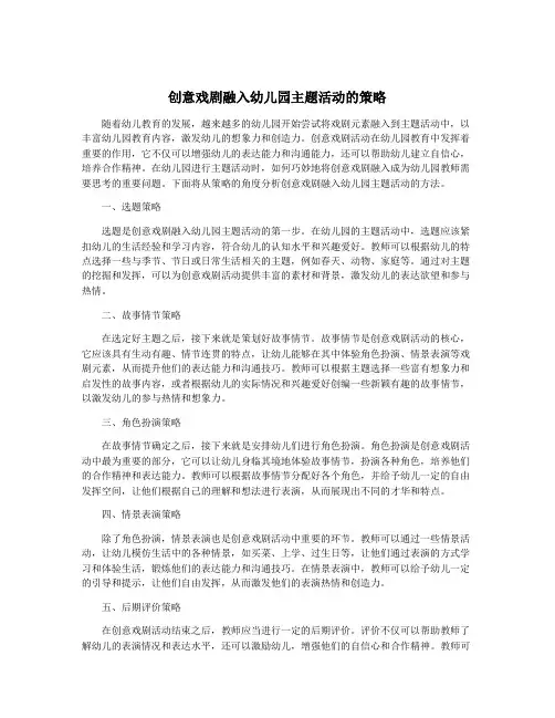 创意戏剧融入幼儿园主题活动的策略