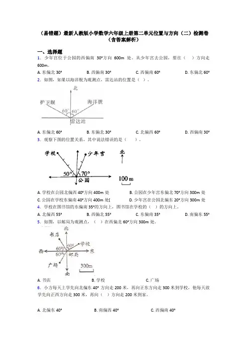 (易错题)最新人教版小学数学六年级上册第二单元位置与方向(二)检测卷(含答案解析)