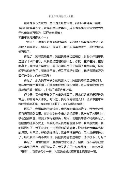 和童年说再见作文6篇_关于童年的作文_