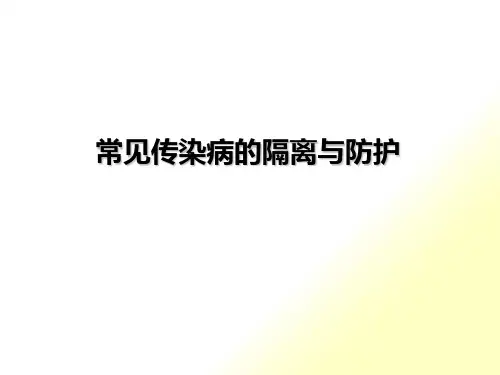 常见传染病的隔离与防护