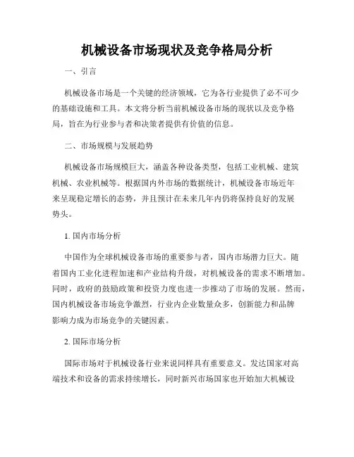 机械设备市场现状及竞争格局分析
