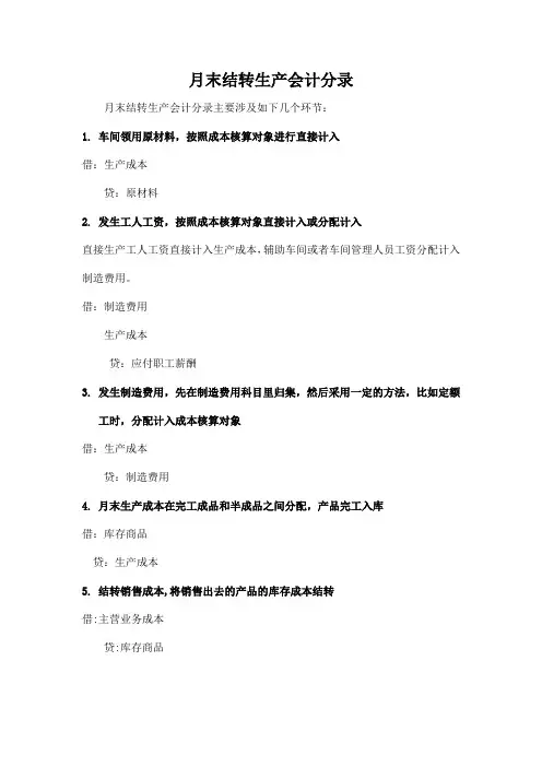 月末结转生产会计分录