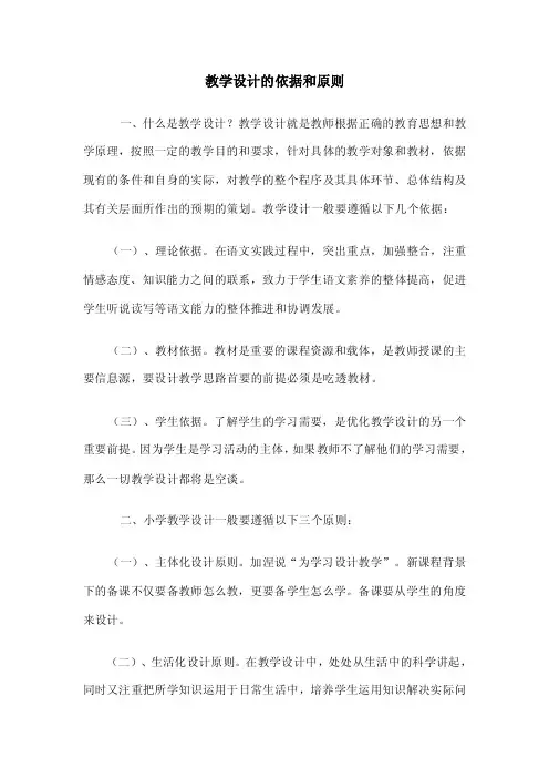 课堂教学设计的依据和原则