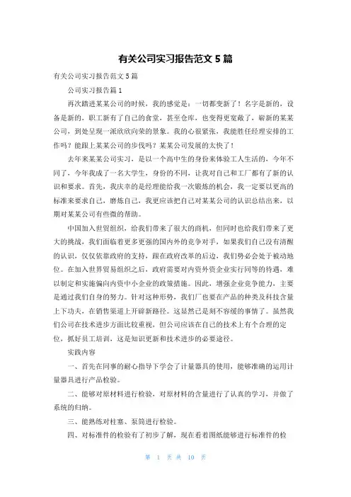有关公司实习报告范文5篇