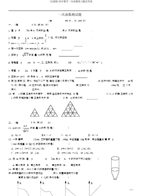 (完整版)初中数学一次函数练习题及答案