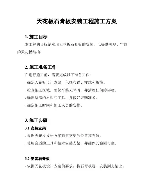 天花板石膏板安装工程施工方案