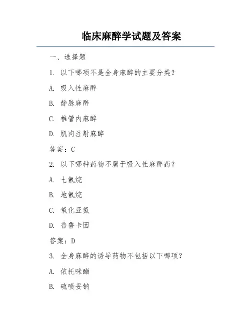 临床麻醉学试题及答案