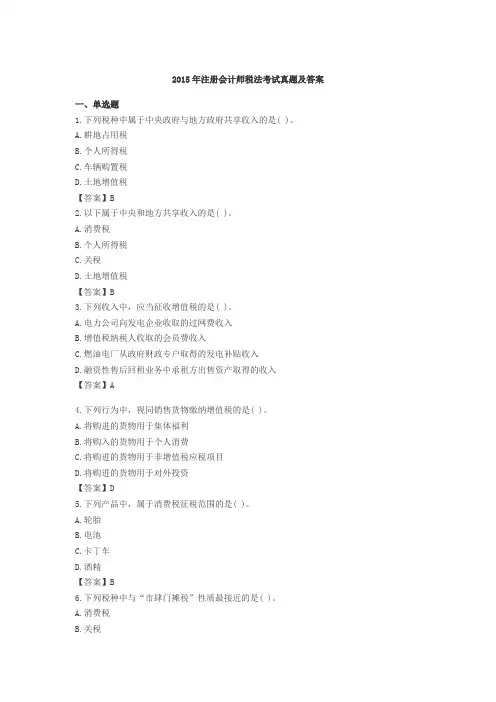 2015年注会税法真题及其答案