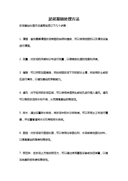 淤泥基础处理方法