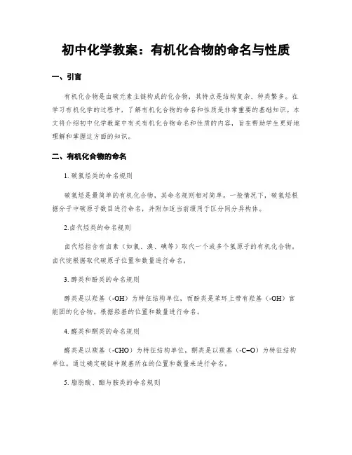 初中化学教案：有机化合物的命名与性质 (2)