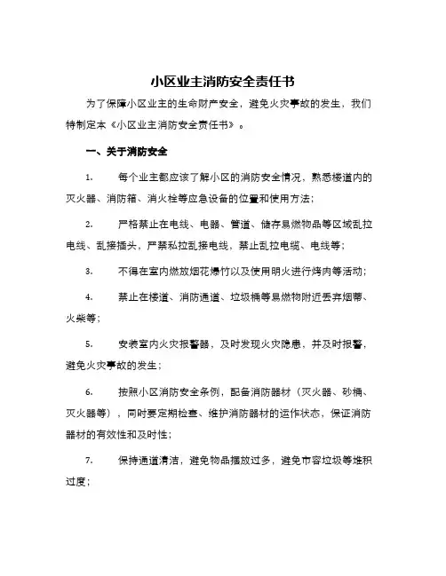 小区业主消防安全责任书