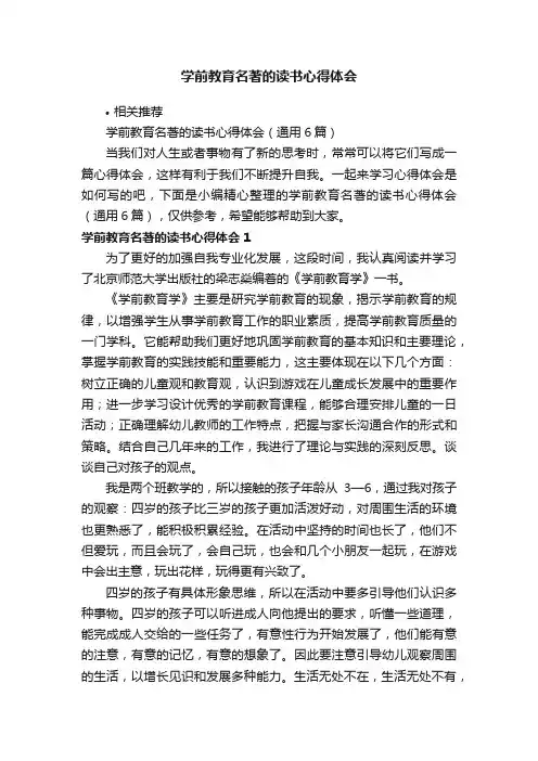学前教育名著的读书心得体会