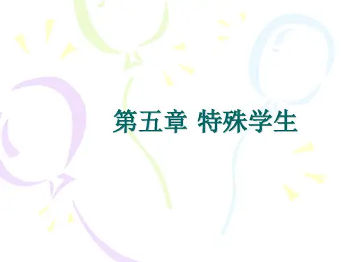 第五章 特殊学生