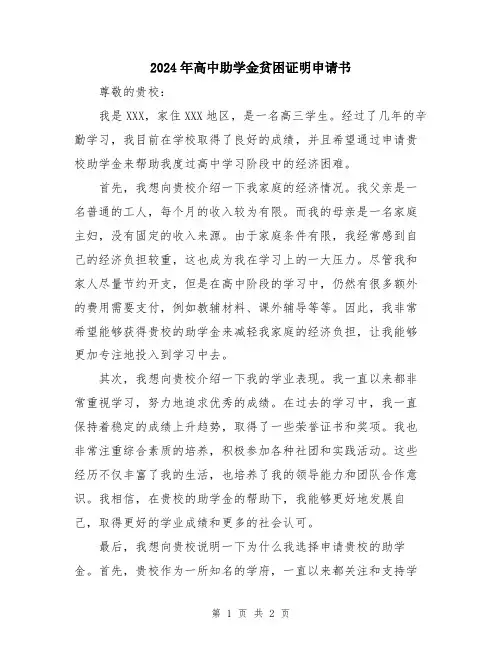 2024年高中助学金贫困证明申请书