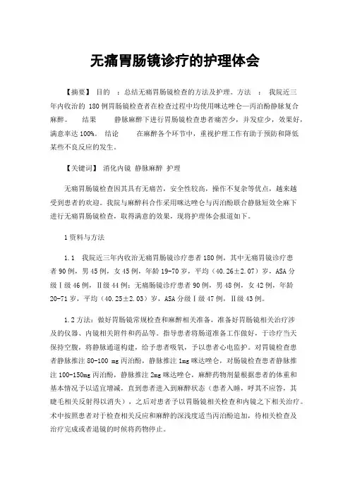 无痛胃肠镜诊疗的护理体会