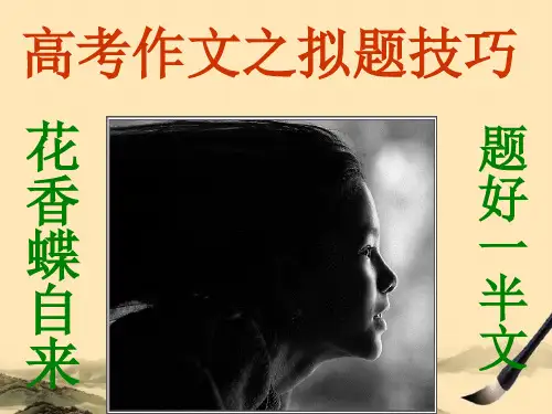 高考作文之拟题技巧ppt