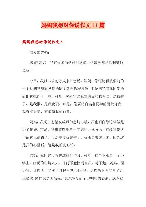 妈妈我想对你说作文11篇