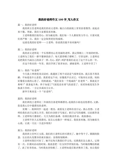 我的好老师作文100字_写人作文