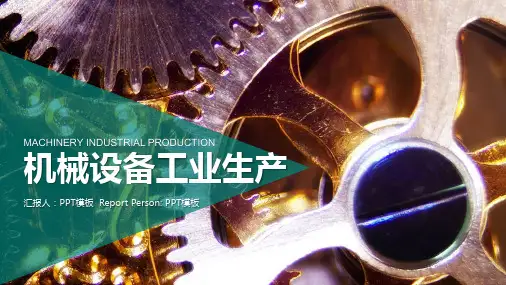 机械行业PPT模板