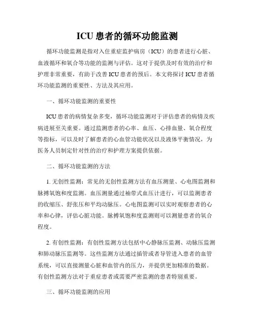 ICU患者的循环功能监测