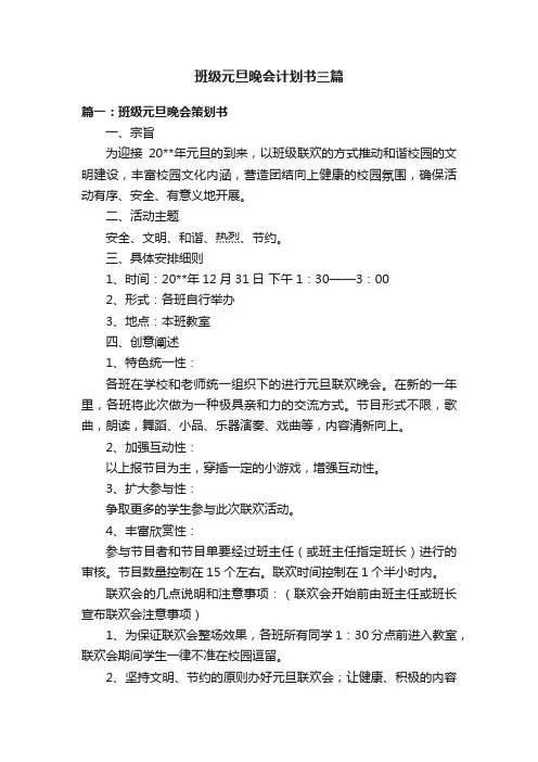 班级元旦晚会计划书三篇