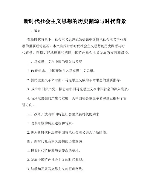 新时代社会主义思想的历史渊源与时代背景