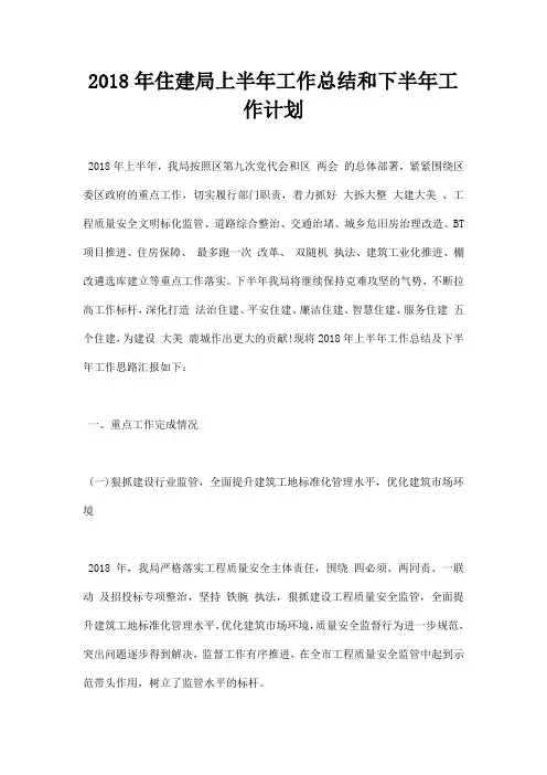 最新2018年住建局上半年工作总结和下半年工作计划