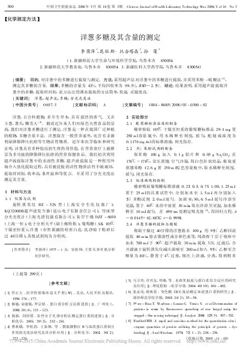 洋葱多糖及其含量的测定_李茵萍