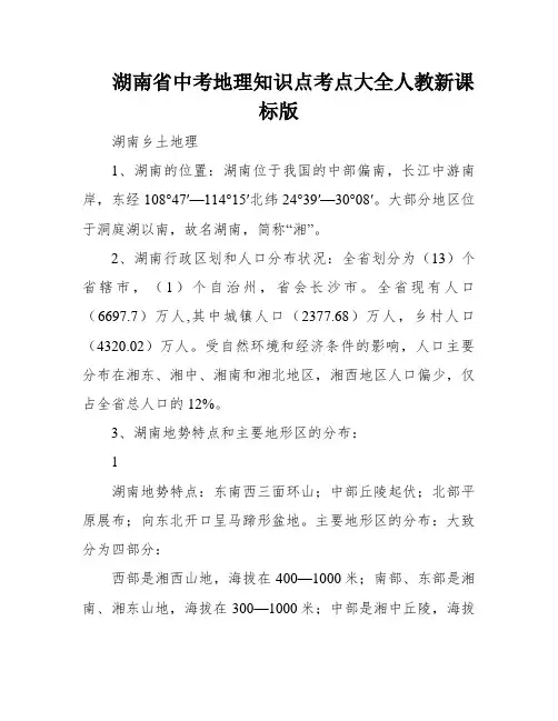 湖南省中考地理知识点考点大全人教新课标版