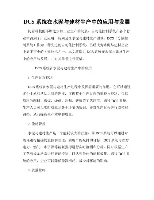 DCS系统在水泥与建材生产中的应用与发展
