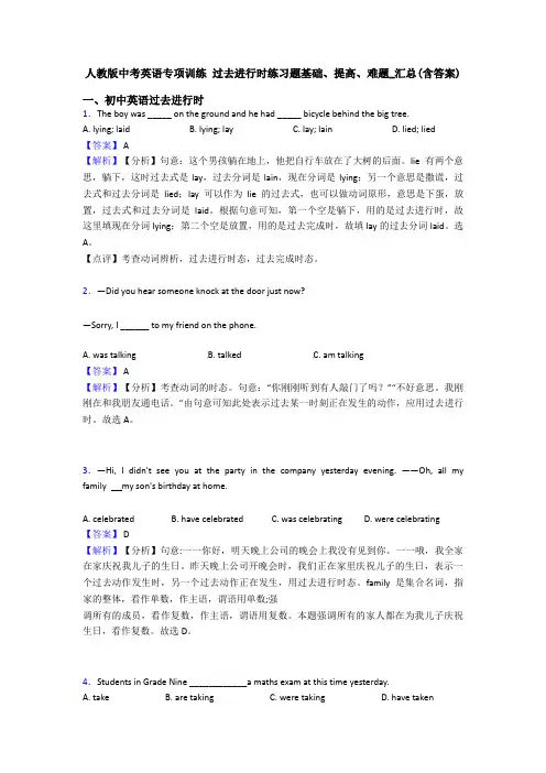 人教版中考英语专项训练 过去进行时练习题基础、提高、难题_汇总(含答案)