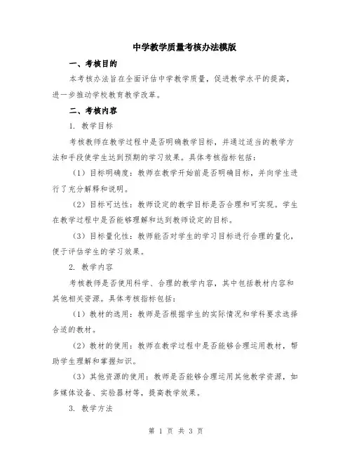中学教学质量考核办法模版