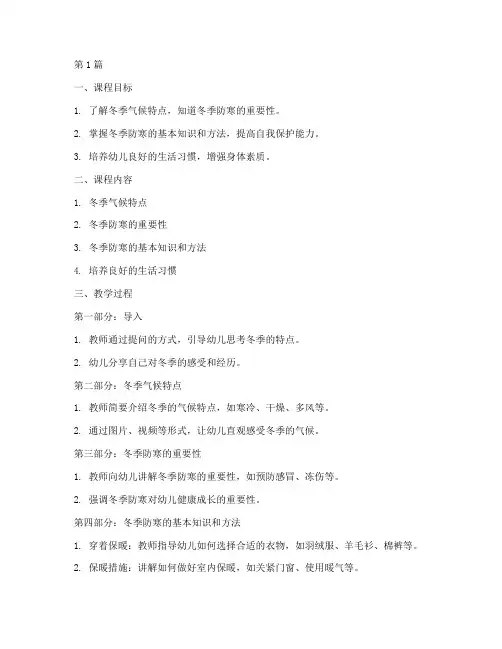 幼儿园防寒安全教育课(3篇)