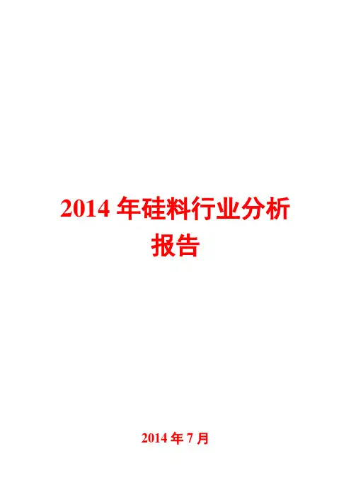 2014年硅料行业分析报告