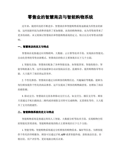 零售业的智慧商店与智能购物系统