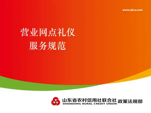 营业网点礼仪服务规范