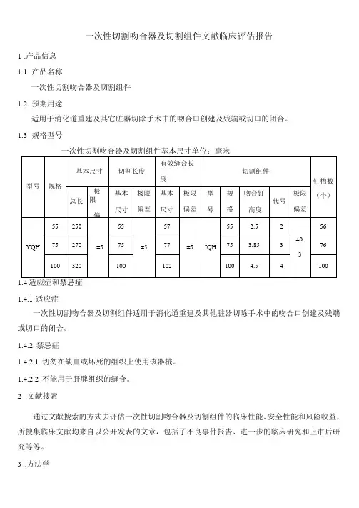 一次性切割吻合器及切割组件文献临床评估报告