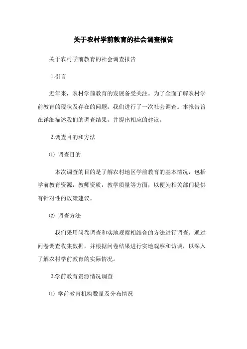 关于农村学前教育的社会调查报告