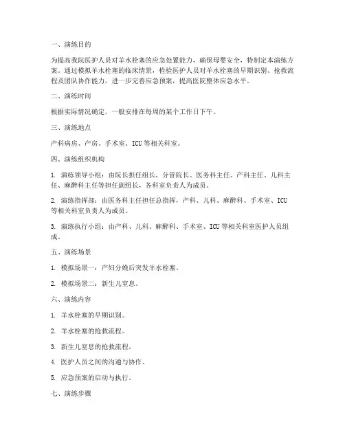 羊水栓塞应急预案演练方案