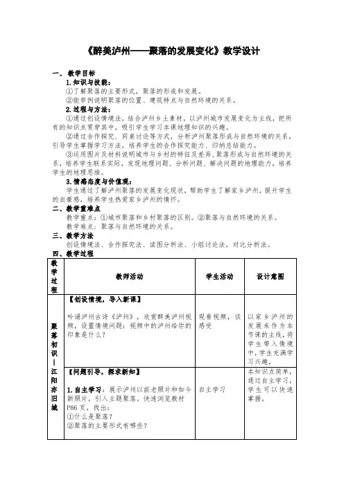 初中地理《醉美泸州-聚落的发展变化》教案