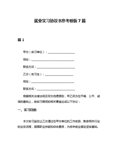 就业实习协议书参考模板7篇