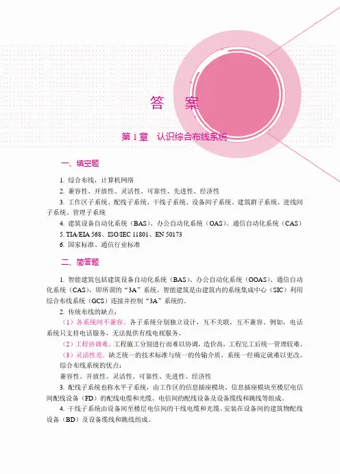 《网络综合布线技术案例教程》答案